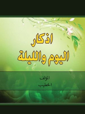 cover image of اذكار اليوم والليلة
